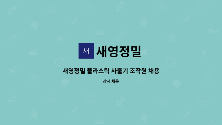 새영정밀 - 새영정밀 플라스틱 사출기 조작원 채용건 : 채용 메인 사진 (더팀스 제공)