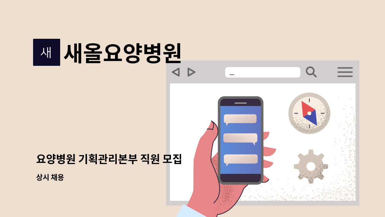새올요양병원 - 요양병원 기획관리본부 직원 모집 : 채용 메인 사진 (더팀스 제공)