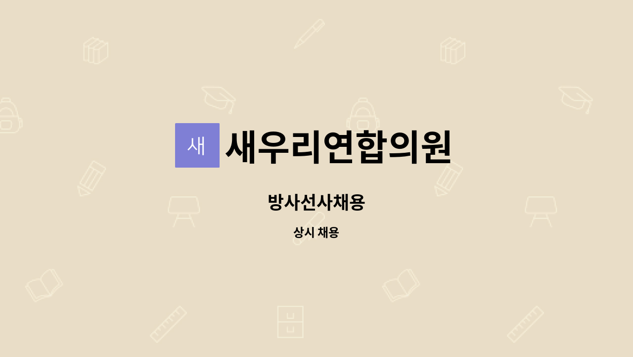 새우리연합의원 - 방사선사채용 : 채용 메인 사진 (더팀스 제공)