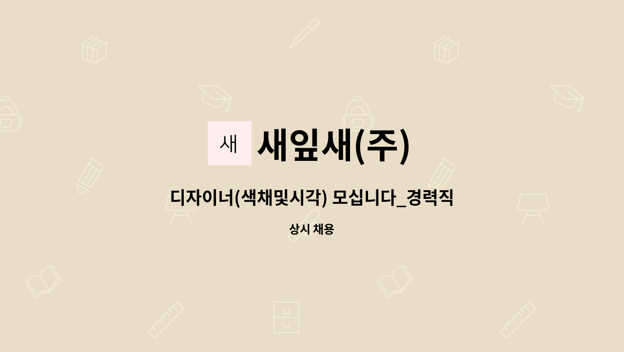 새잎새(주) - 디자이너(색채및시각) 모십니다_경력직 : 채용 메인 사진 (더팀스 제공)