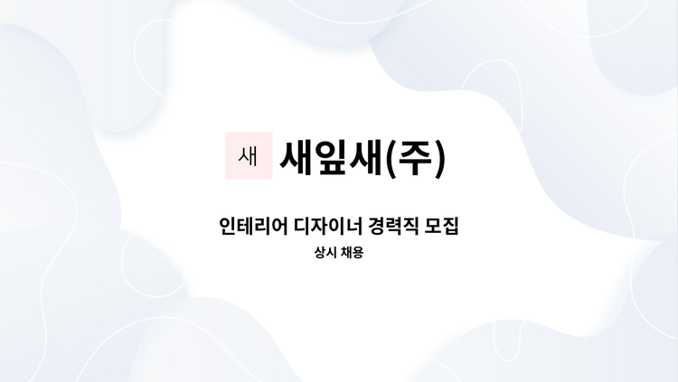 새잎새(주) - 인테리어 디자이너 경력직 모집 : 채용 메인 사진 (더팀스 제공)