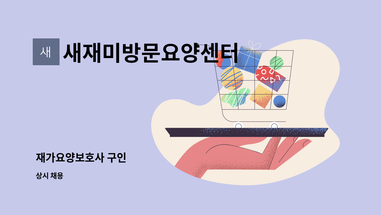 새재미방문요양센터 - 재가요양보호사 구인 : 채용 메인 사진 (더팀스 제공)