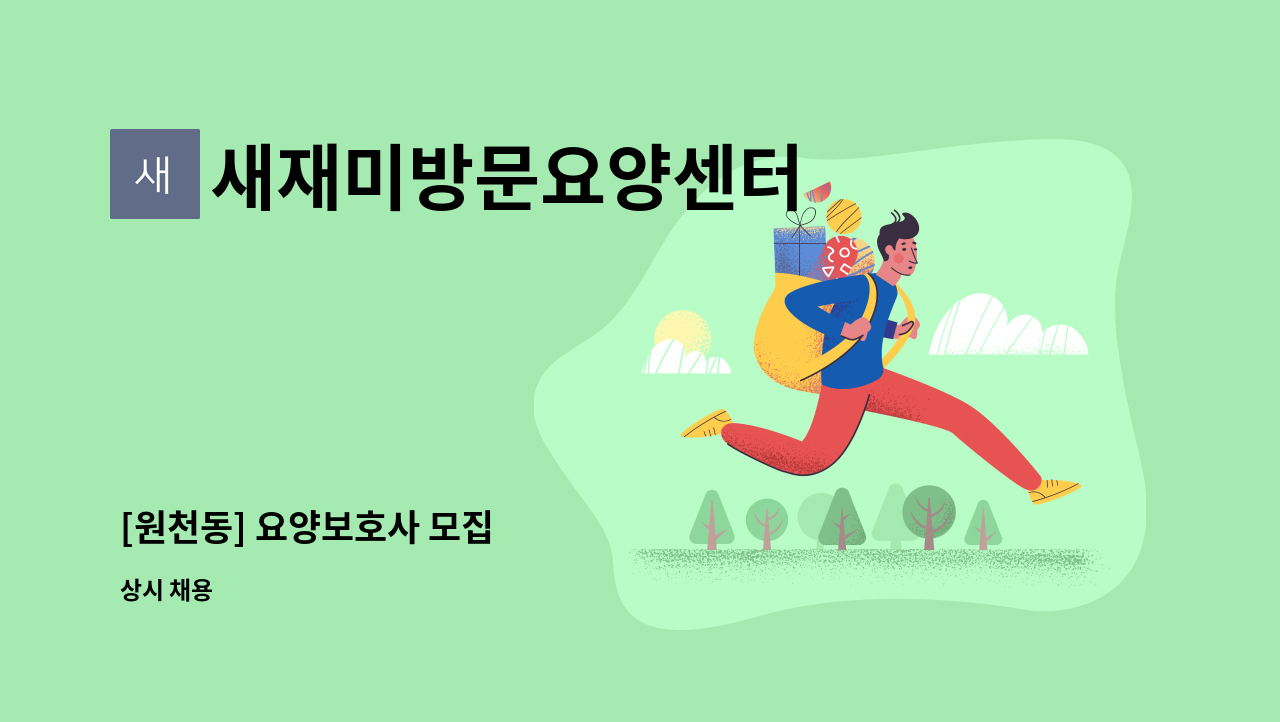 새재미방문요양센터 - [원천동] 요양보호사 모집 : 채용 메인 사진 (더팀스 제공)