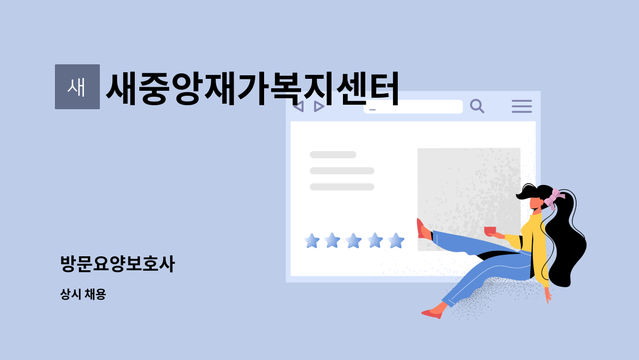 새중앙재가복지센터 - 방문요양보호사 : 채용 메인 사진 (더팀스 제공)