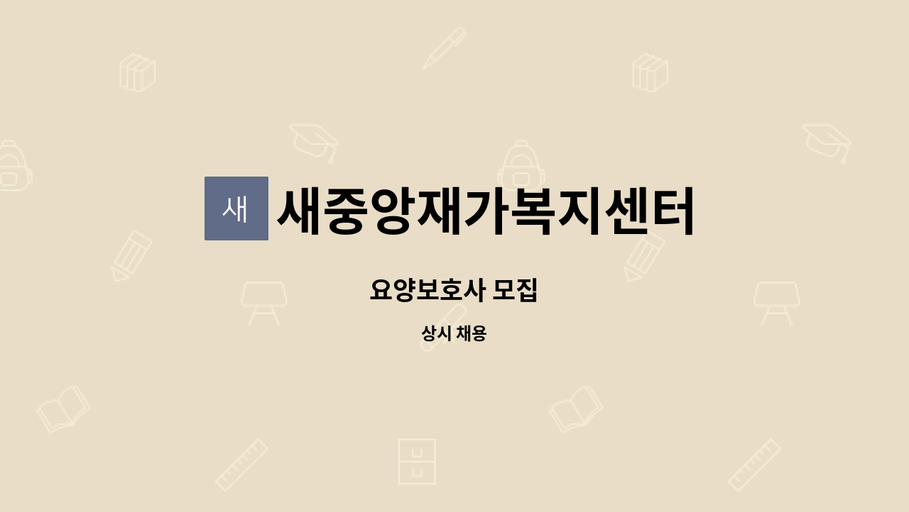 새중앙재가복지센터 - 요양보호사 모집 : 채용 메인 사진 (더팀스 제공)