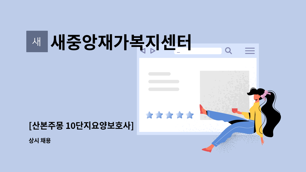 새중앙재가복지센터 - [산본주몽 10단지요양보호사] : 채용 메인 사진 (더팀스 제공)