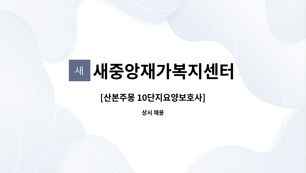 새중앙재가복지센터 - [산본주몽 10단지요양보호사] : 채용 메인 사진 (더팀스 제공)