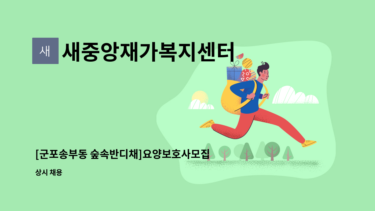 새중앙재가복지센터 - [군포송부동 숲속반디채]요양보호사모집 : 채용 메인 사진 (더팀스 제공)