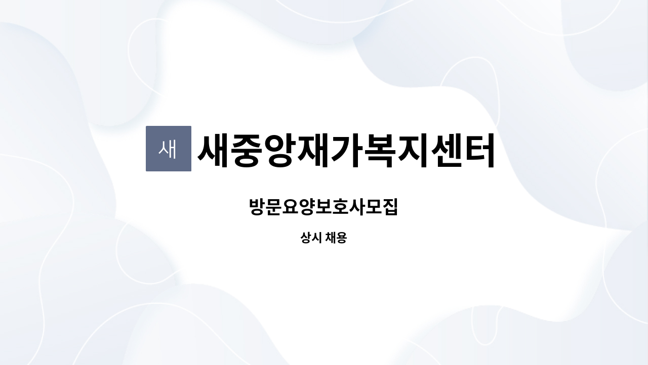 새중앙재가복지센터 - 방문요양보호사모집 : 채용 메인 사진 (더팀스 제공)