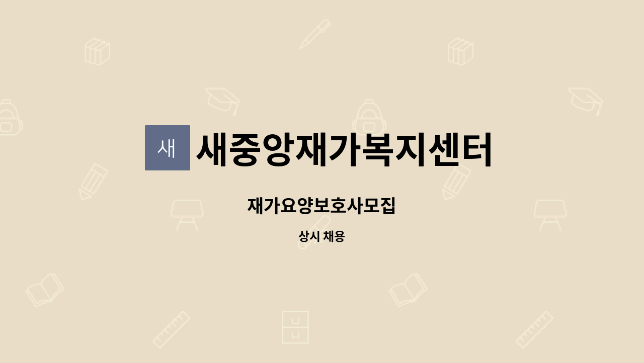 새중앙재가복지센터 - 재가요양보호사모집 : 채용 메인 사진 (더팀스 제공)