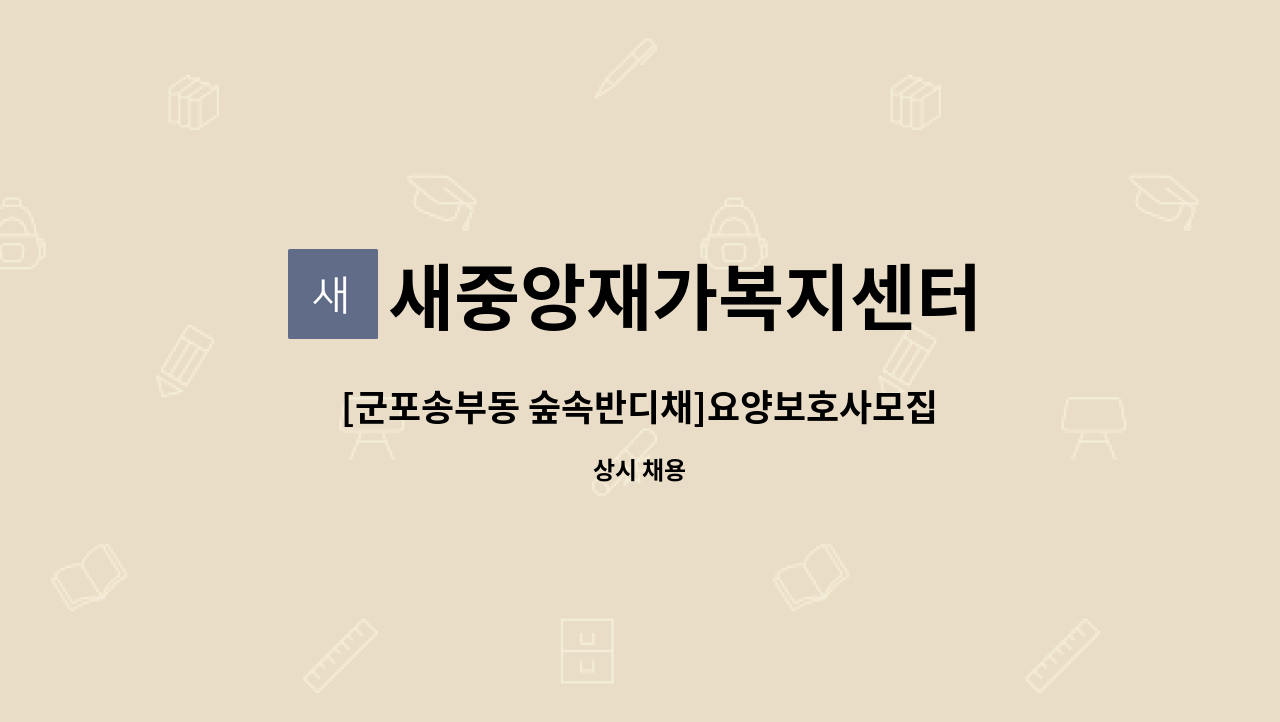 새중앙재가복지센터 - [군포송부동 숲속반디채]요양보호사모집 : 채용 메인 사진 (더팀스 제공)