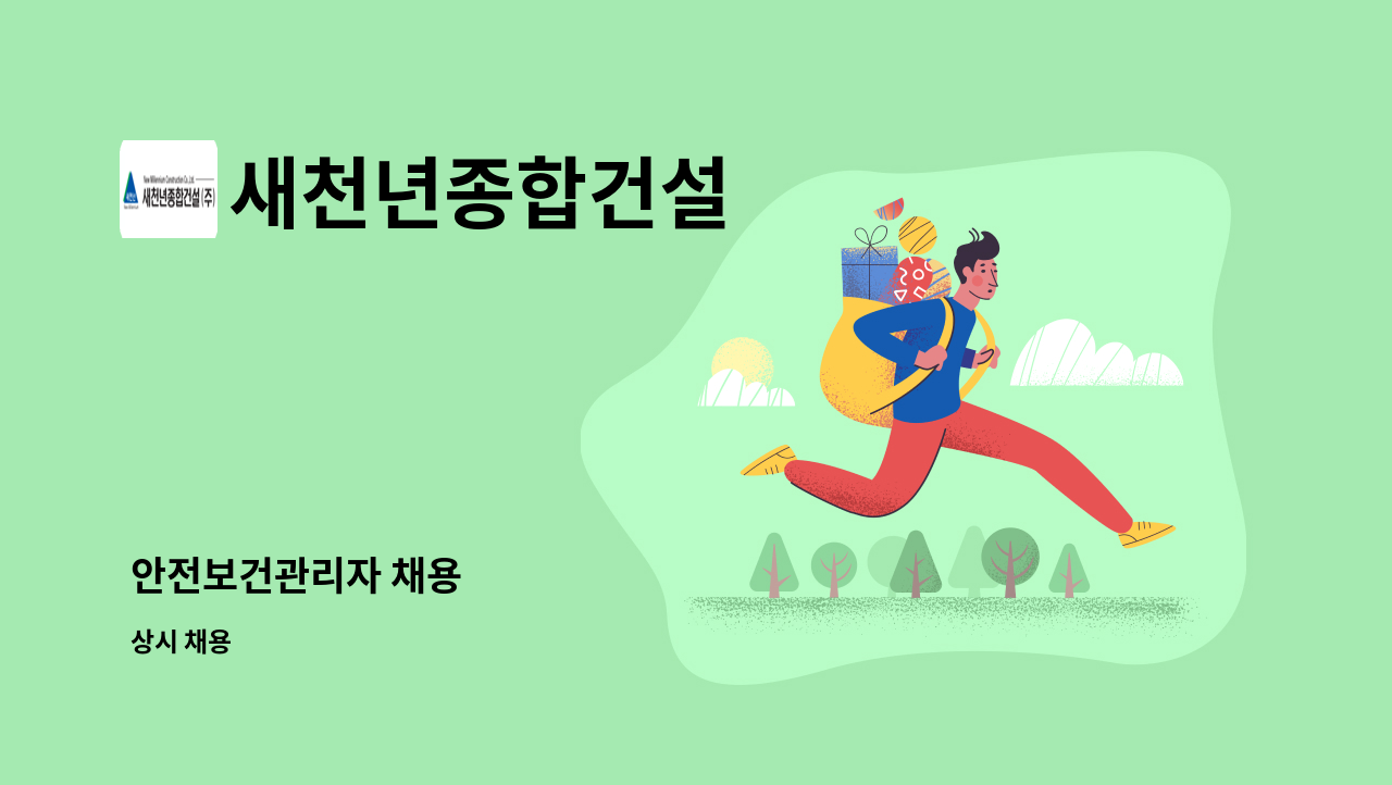 새천년종합건설 - 안전보건관리자 채용 : 채용 메인 사진 (더팀스 제공)