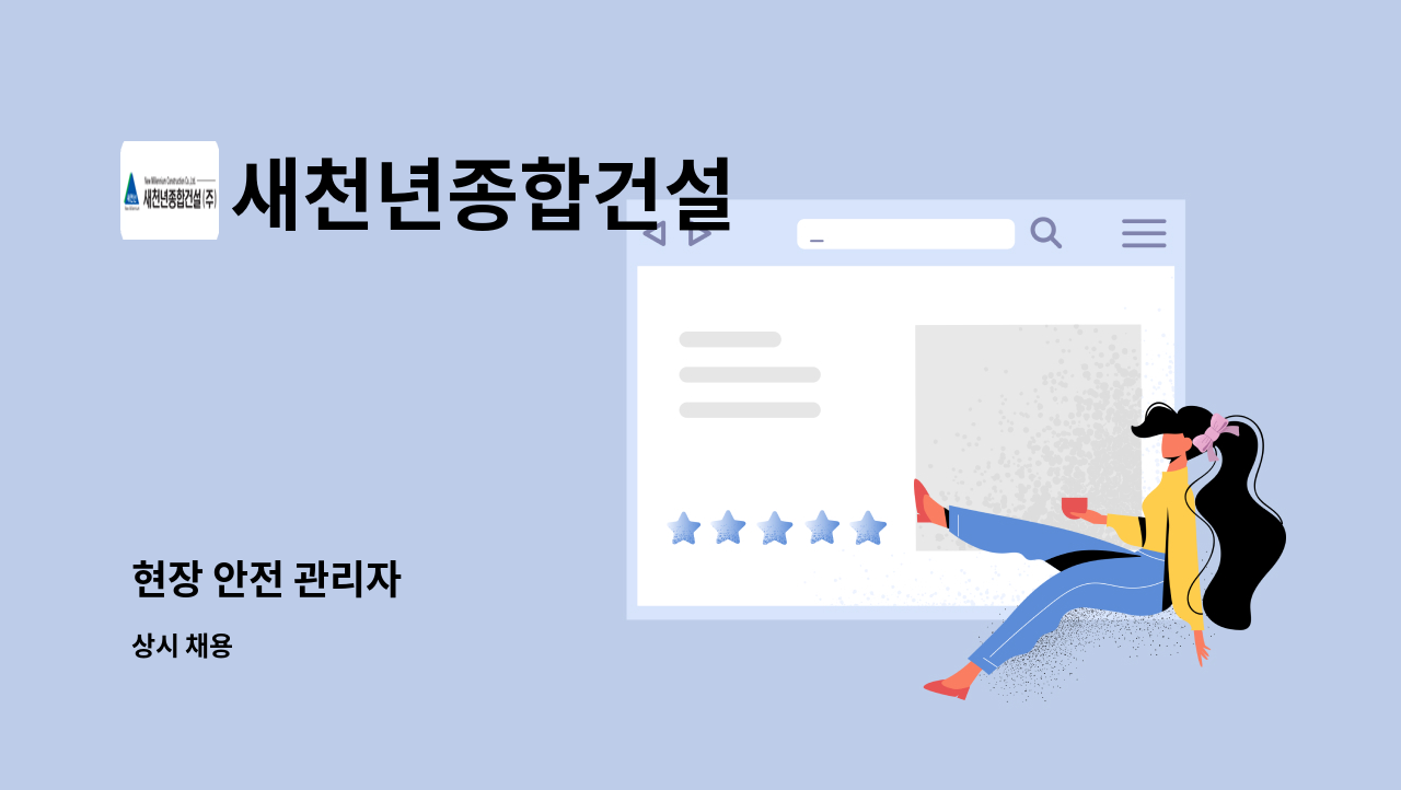 새천년종합건설 - 현장 안전 관리자 : 채용 메인 사진 (더팀스 제공)