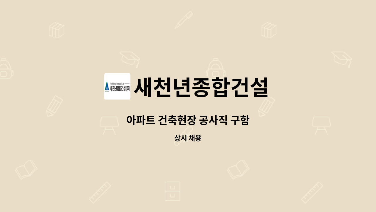 새천년종합건설 - 아파트 건축현장 공사직 구함 : 채용 메인 사진 (더팀스 제공)