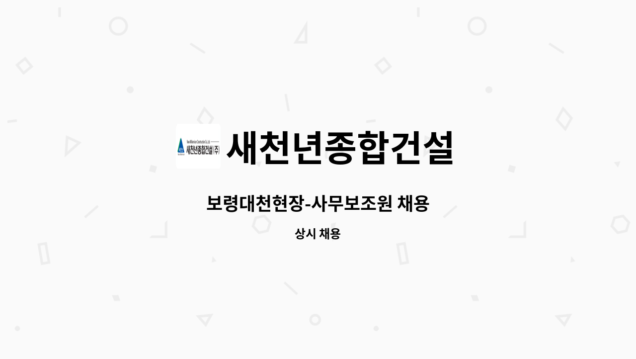 새천년종합건설 - 보령대천현장-사무보조원 채용 : 채용 메인 사진 (더팀스 제공)
