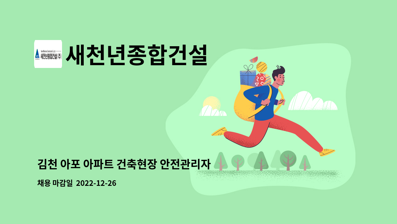 새천년종합건설 - 김천 아포 아파트 건축현장 안전관리자 채용 : 채용 메인 사진 (더팀스 제공)