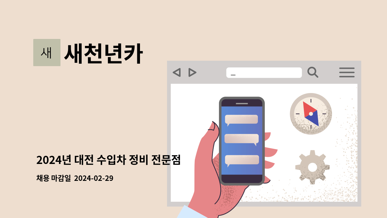 새천년카 - 2024년 대전 수입차 정비 전문점 새천년카, 자동차 정비사 인재 채용 : 채용 메인 사진 (더팀스 제공)