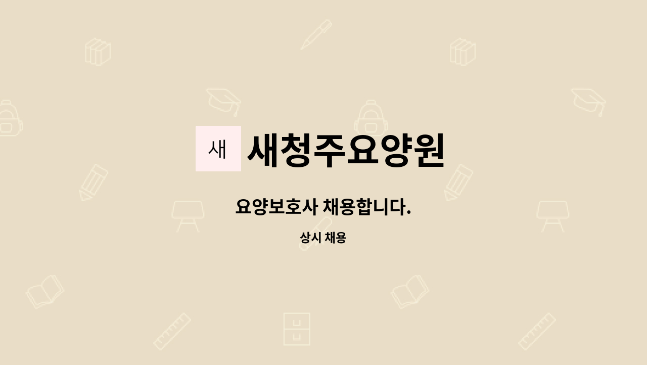 새청주요양원 - 요양보호사 채용합니다. : 채용 메인 사진 (더팀스 제공)