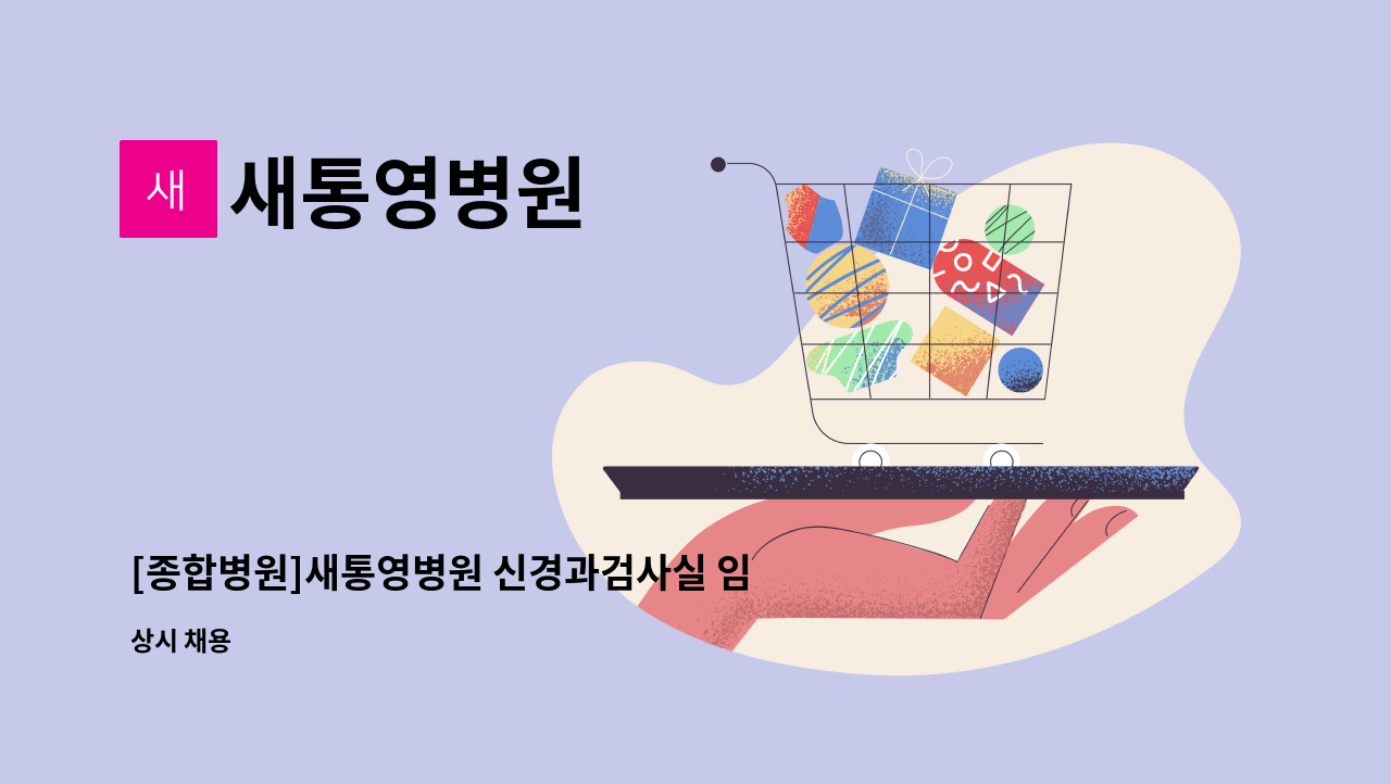 새통영병원 - [종합병원]새통영병원 신경과검사실 임상병리사 모집 : 채용 메인 사진 (더팀스 제공)