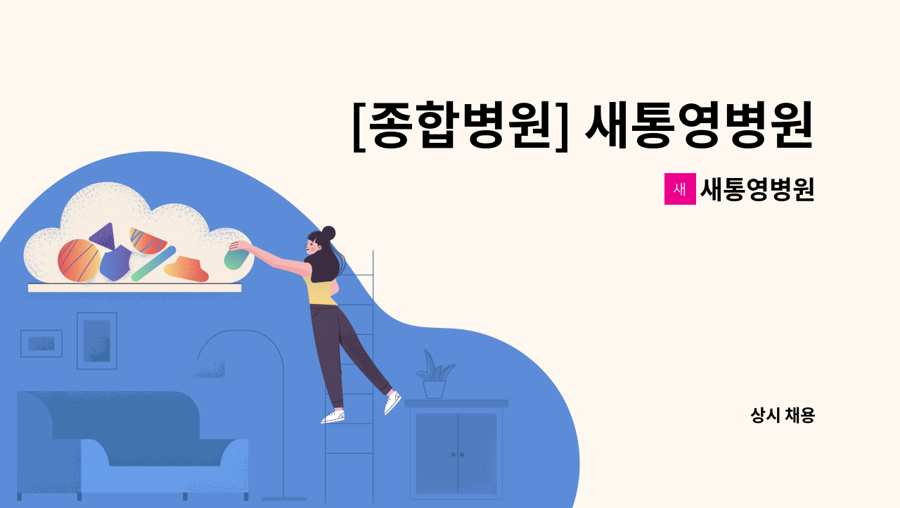 새통영병원 - [종합병원] 새통영병원 방사선사 구인 : 채용 메인 사진 (더팀스 제공)