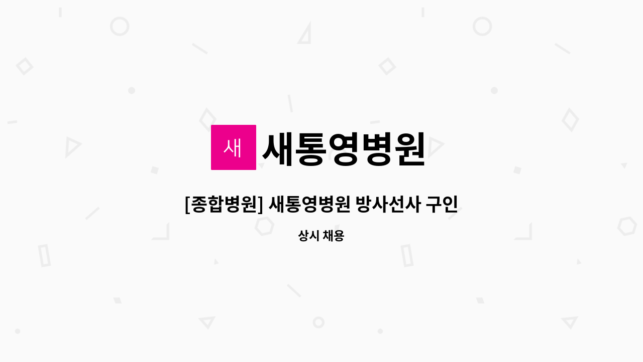 새통영병원 - [종합병원] 새통영병원 방사선사 구인 : 채용 메인 사진 (더팀스 제공)