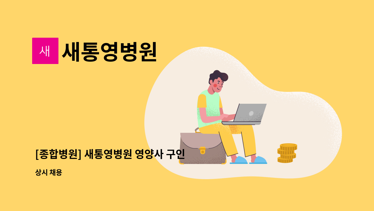 새통영병원 - [종합병원] 새통영병원 영양사 구인 (신입 가능, 경력자 우대) : 채용 메인 사진 (더팀스 제공)
