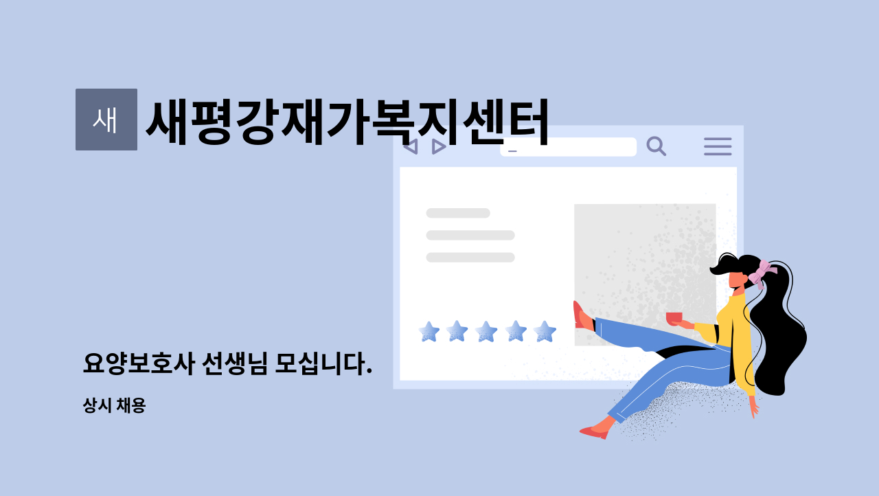 새평강재가복지센터 - 요양보호사 선생님 모십니다. : 채용 메인 사진 (더팀스 제공)