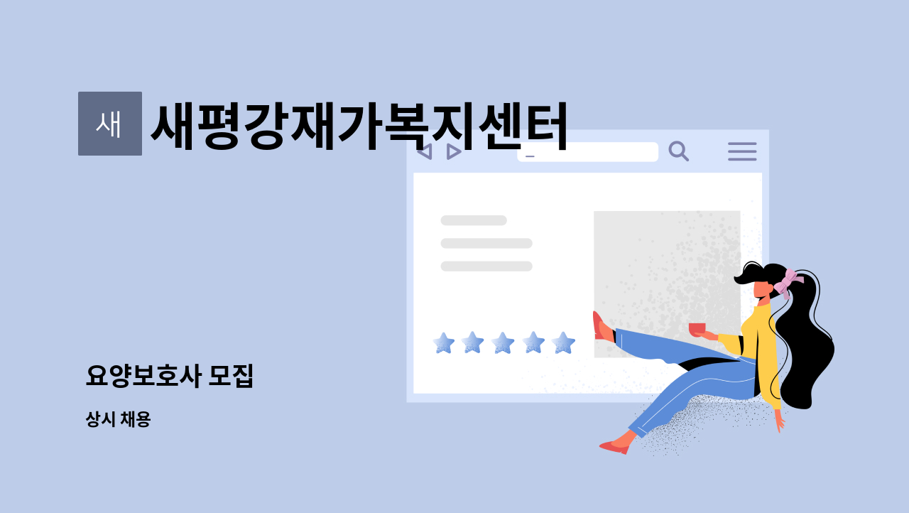 새평강재가복지센터 - 요양보호사 모집 : 채용 메인 사진 (더팀스 제공)