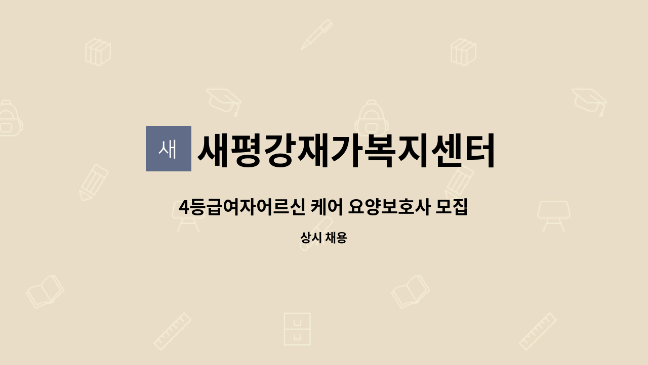 새평강재가복지센터 - 4등급여자어르신 케어 요양보호사 모집 : 채용 메인 사진 (더팀스 제공)