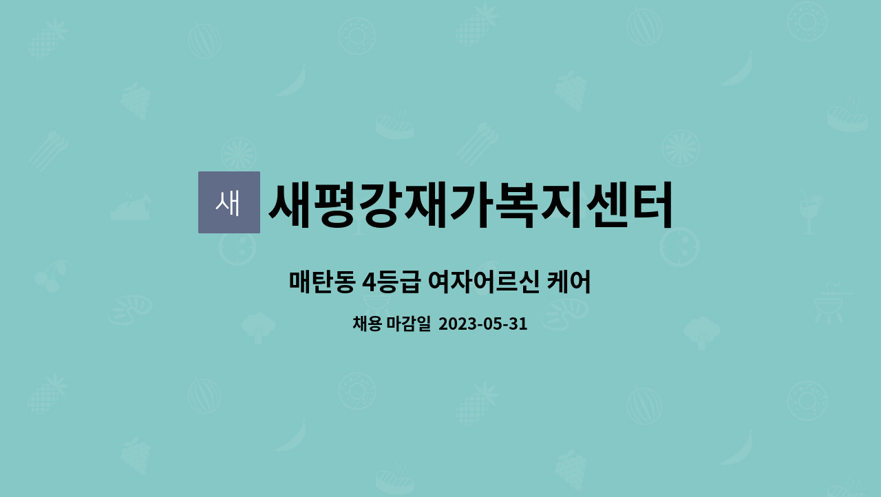 새평강재가복지센터 - 매탄동 4등급 여자어르신 케어 : 채용 메인 사진 (더팀스 제공)