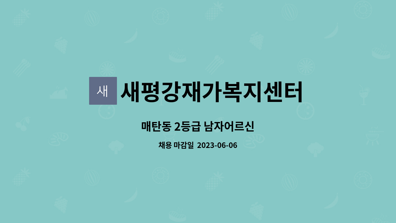 새평강재가복지센터 - 매탄동 2등급 남자어르신 : 채용 메인 사진 (더팀스 제공)