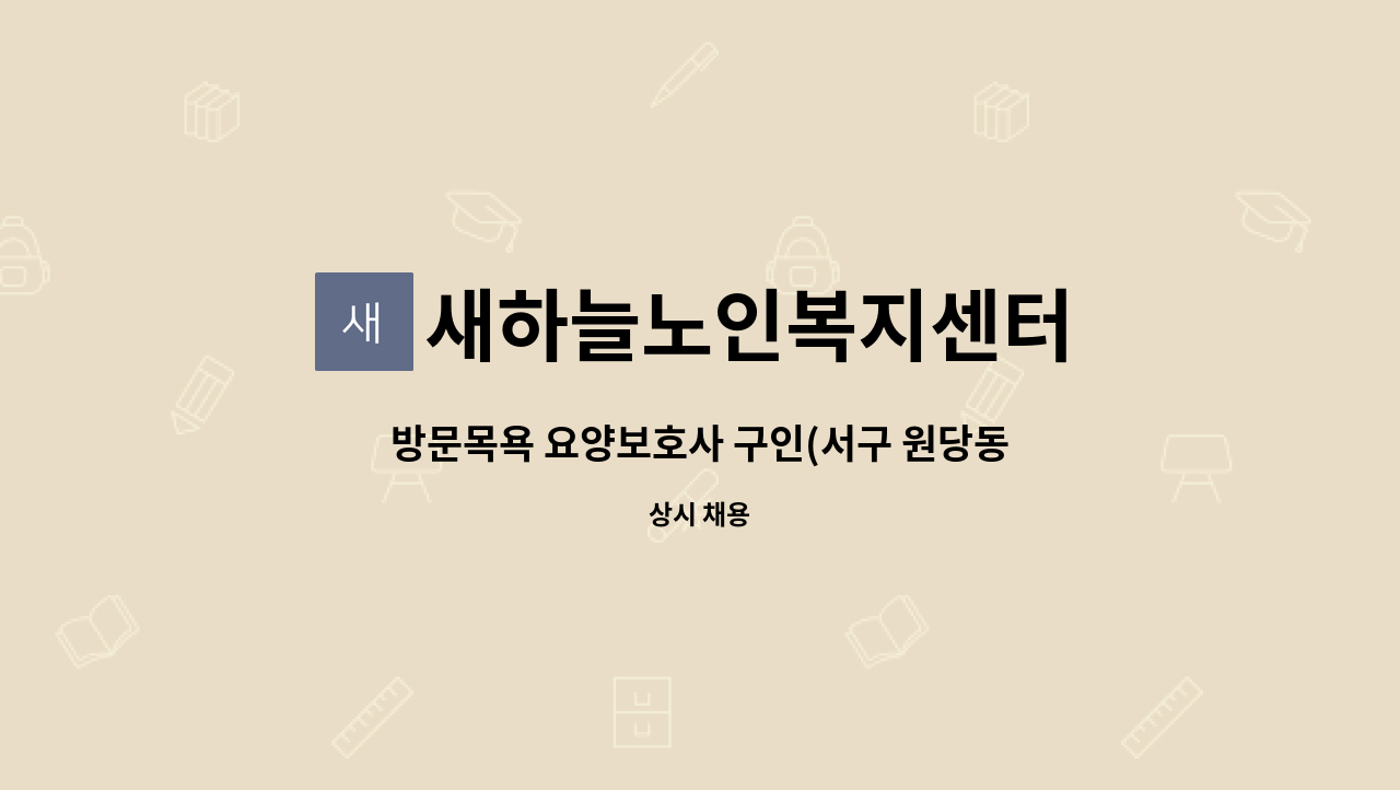 새하늘노인복지센터 - 방문목욕 요양보호사 구인(서구 원당동) : 채용 메인 사진 (더팀스 제공)