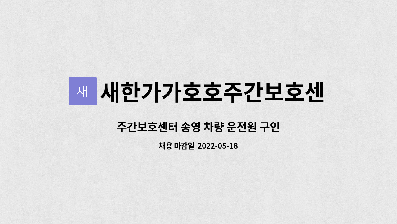 새한가가호호주간보호센터 - 주간보호센터 송영 차량 운전원 구인 : 채용 메인 사진 (더팀스 제공)