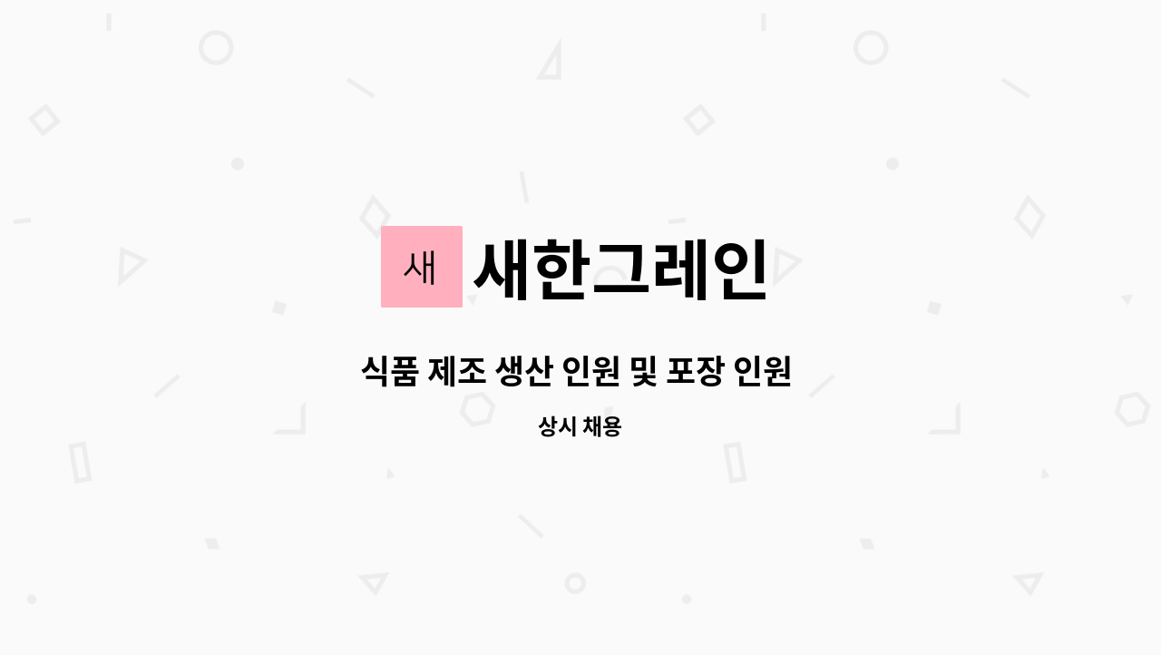 새한그레인 - 식품 제조 생산 인원 및 포장 인원 모집합니다 : 채용 메인 사진 (더팀스 제공)