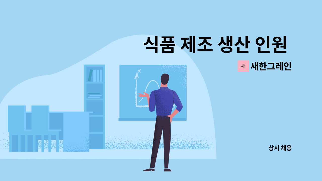 새한그레인 - 식품 제조 생산 인원 및 포장 인원 모집합니다 : 채용 메인 사진 (더팀스 제공)