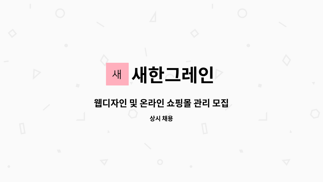 새한그레인 - 웹디자인 및 온라인 쇼핑몰 관리 모집 : 채용 메인 사진 (더팀스 제공)