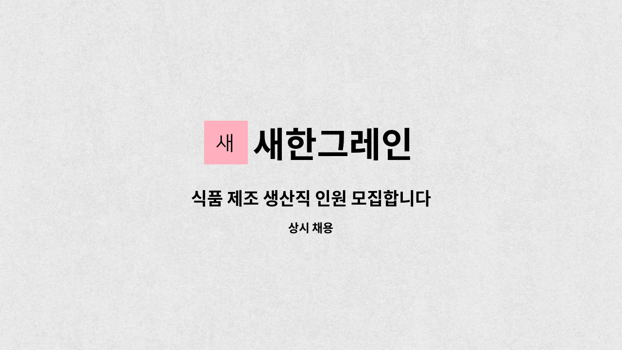 새한그레인 - 식품 제조 생산직 인원 모집합니다 : 채용 메인 사진 (더팀스 제공)