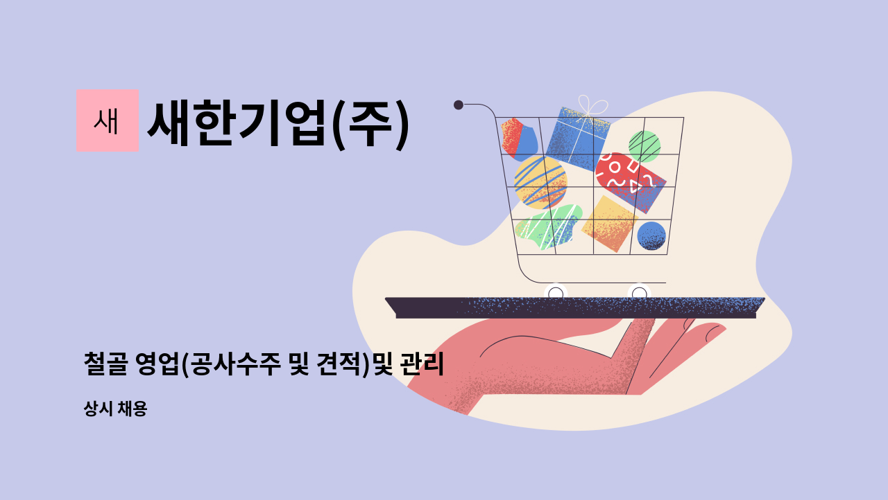 새한기업(주) - 철골 영업(공사수주 및 견적)및 관리직원을 모집합니다.(경력) : 채용 메인 사진 (더팀스 제공)