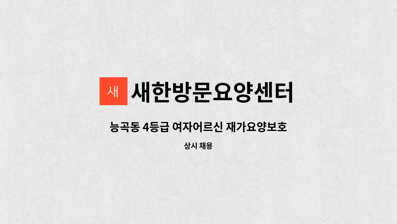 새한방문요양센터 - 능곡동 4등급 여자어르신 재가요양보호사 채용 : 채용 메인 사진 (더팀스 제공)
