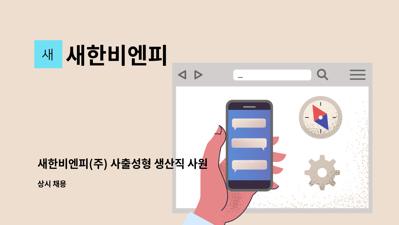 새한비엔피 - 새한비엔피(주) 사출성형 생산직 사원 모집.(경력직 우대) : 채용 메인 사진 (더팀스 제공)