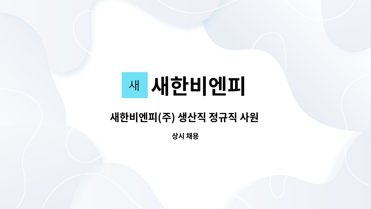 새한비엔피 - 새한비엔피(주) 생산직 정규직 사원 모집.(플라스틱 사출 & 블로우 성형) : 채용 메인 사진 (더팀스 제공)