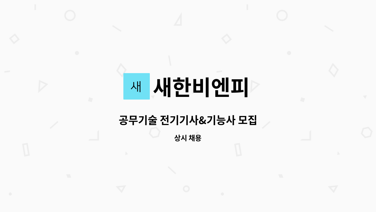 새한비엔피 - 공무기술 전기기사&기능사 모집 : 채용 메인 사진 (더팀스 제공)