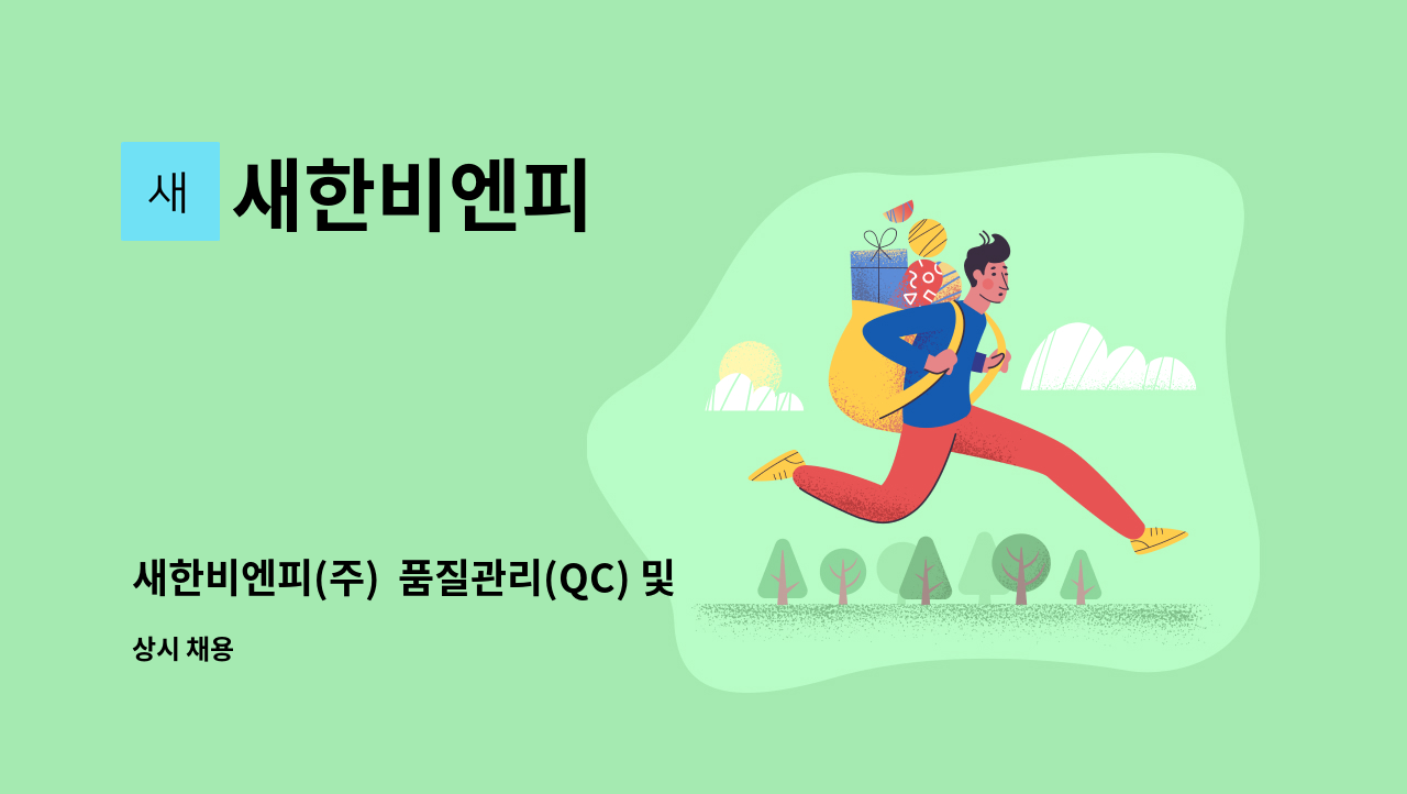 새한비엔피 - 새한비엔피(주)  품질관리(QC) 및 개발 사원 모집 : 채용 메인 사진 (더팀스 제공)