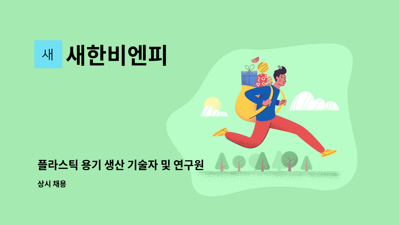 새한비엔피 - 플라스틱 용기 생산 기술자 및 연구원 모집 : 채용 메인 사진 (더팀스 제공)