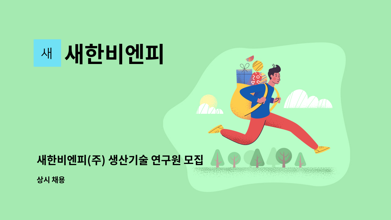 새한비엔피 - 새한비엔피(주) 생산기술 연구원 모집 : 채용 메인 사진 (더팀스 제공)