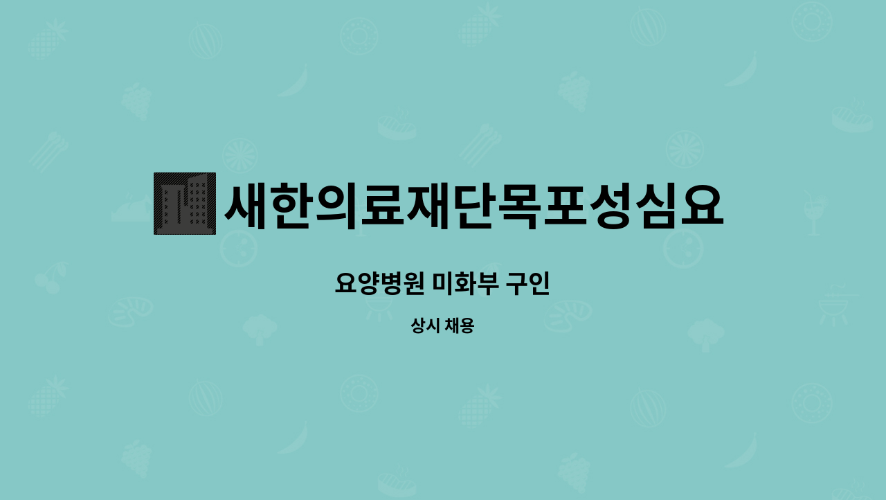 새한의료재단목포성심요양병원 - 요양병원 미화부 구인 : 채용 메인 사진 (더팀스 제공)