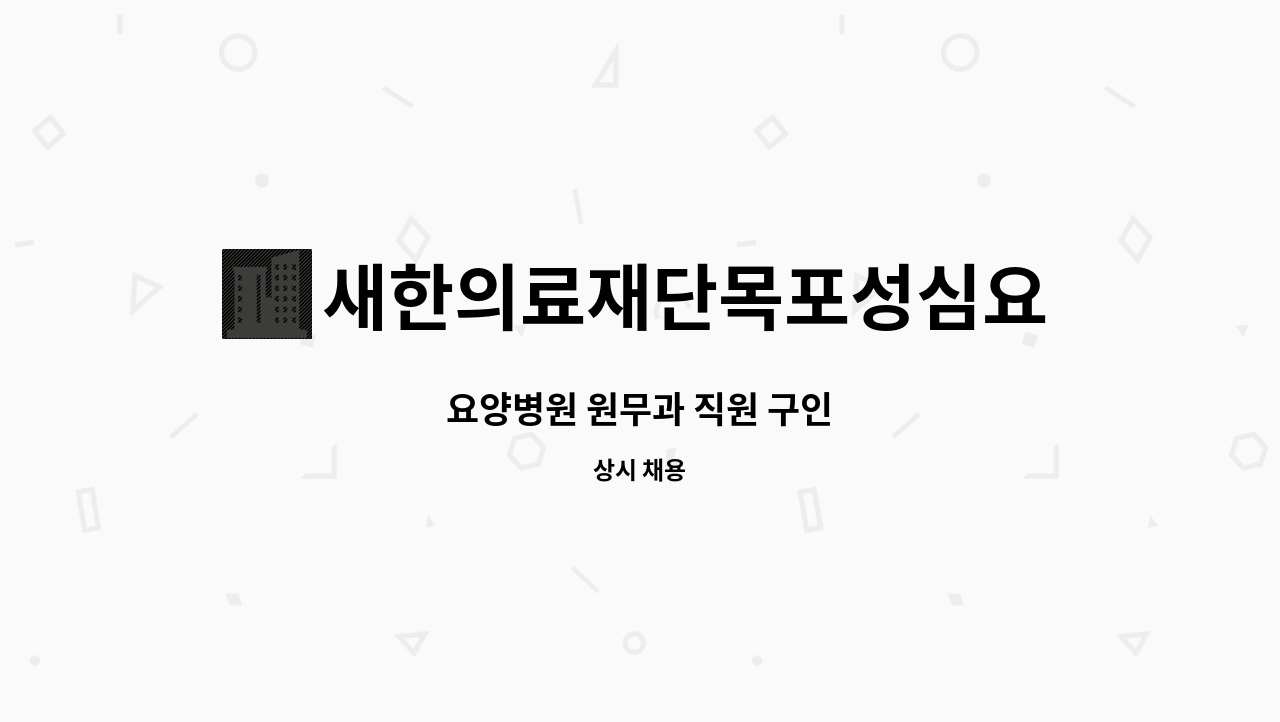 새한의료재단목포성심요양병원 - 요양병원 원무과 직원 구인 : 채용 메인 사진 (더팀스 제공)