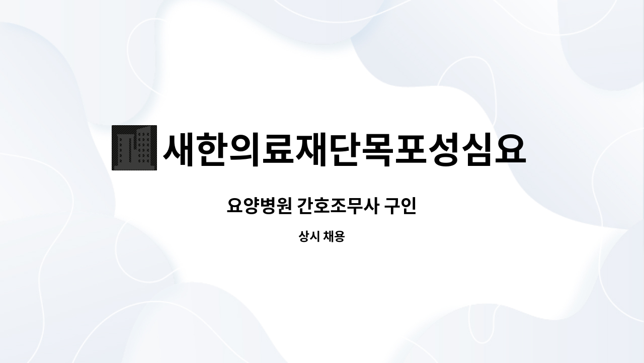 새한의료재단목포성심요양병원 - 요양병원 간호조무사 구인 : 채용 메인 사진 (더팀스 제공)