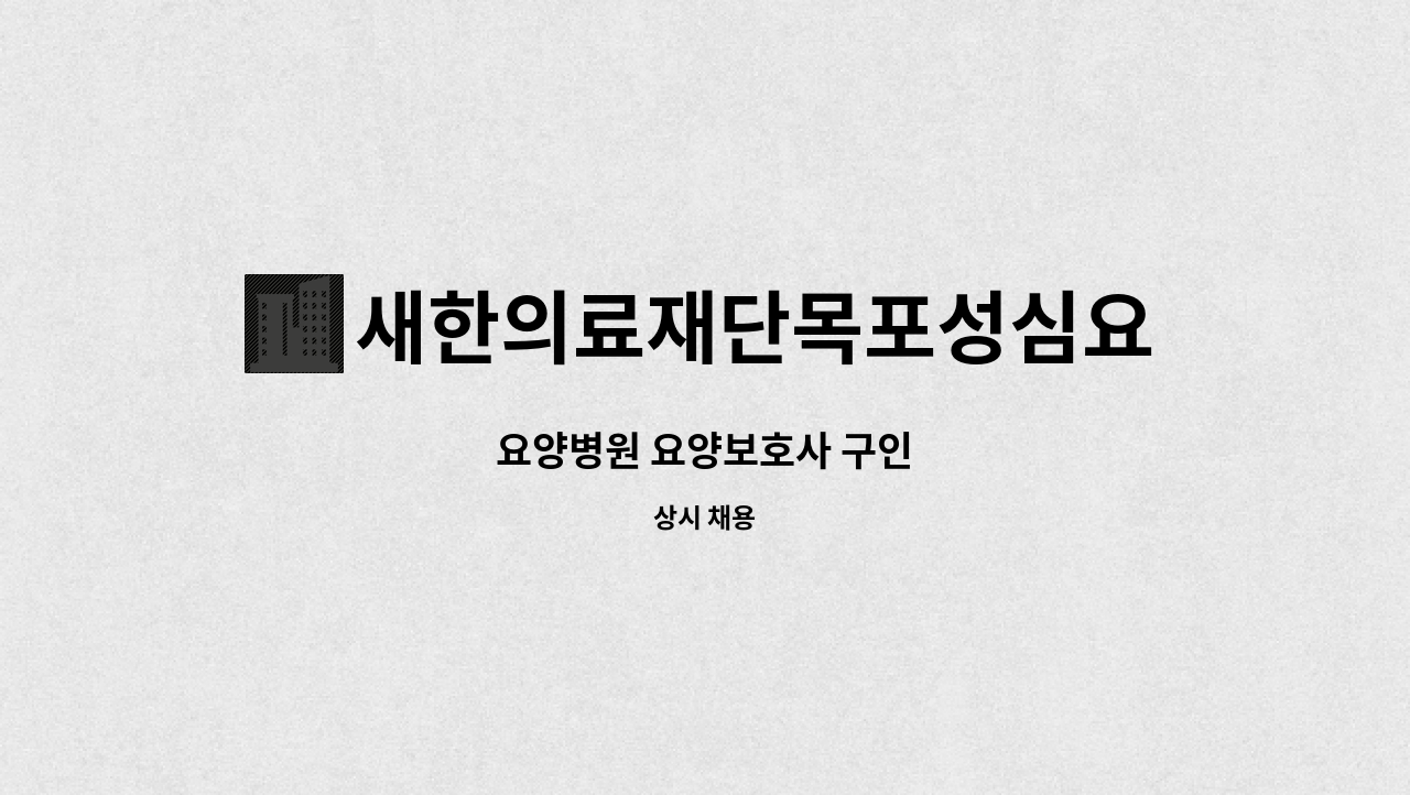 새한의료재단목포성심요양병원 - 요양병원 요양보호사 구인 : 채용 메인 사진 (더팀스 제공)