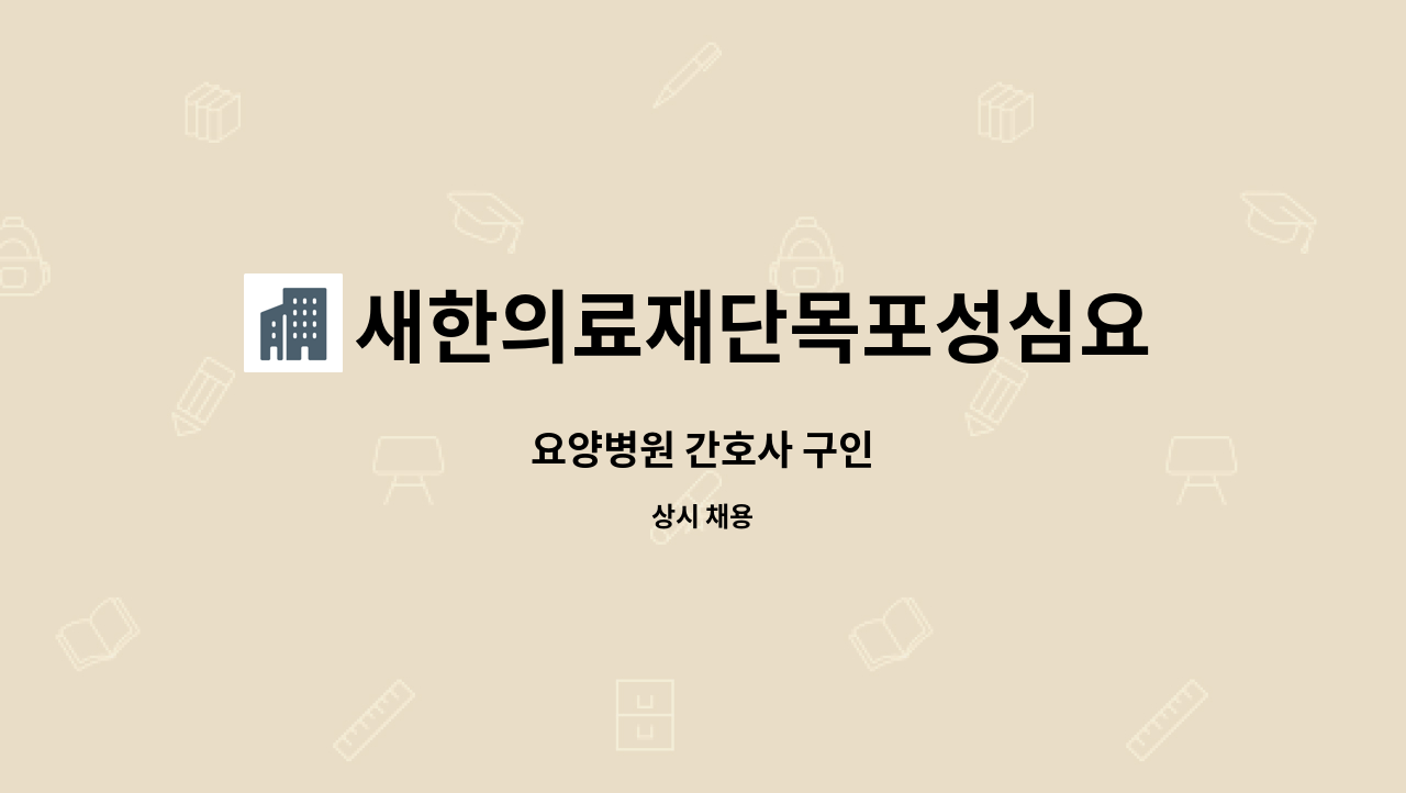 새한의료재단목포성심요양병원 - 요양병원 간호사 구인 : 채용 메인 사진 (더팀스 제공)